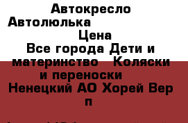  Автокресло/Автолюлька Chicco Auto- Fix Fast baby › Цена ­ 2 500 - Все города Дети и материнство » Коляски и переноски   . Ненецкий АО,Хорей-Вер п.